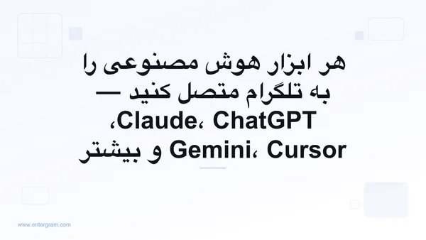 اتصال هر ابزار هوش مصنوعی به تلگرام از طریق MCP