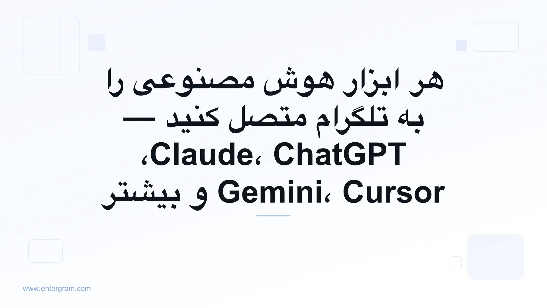 اتصال هر ابزار هوش مصنوعی به تلگرام از طریق MCP