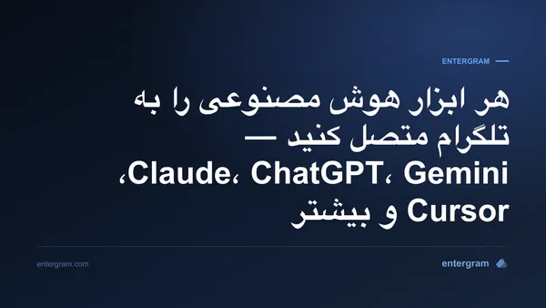 اتصال هر ابزار هوش مصنوعی به تلگرام از طریق MCP