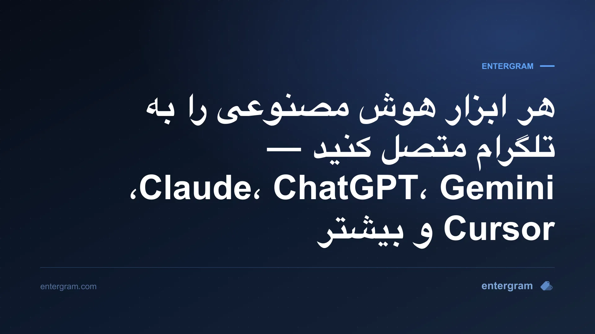 اتصال هر ابزار هوش مصنوعی به تلگرام از طریق MCP