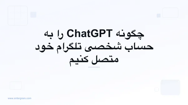 اتصال ChatGPT به حساب شخصی تلگرام از طریق MCP