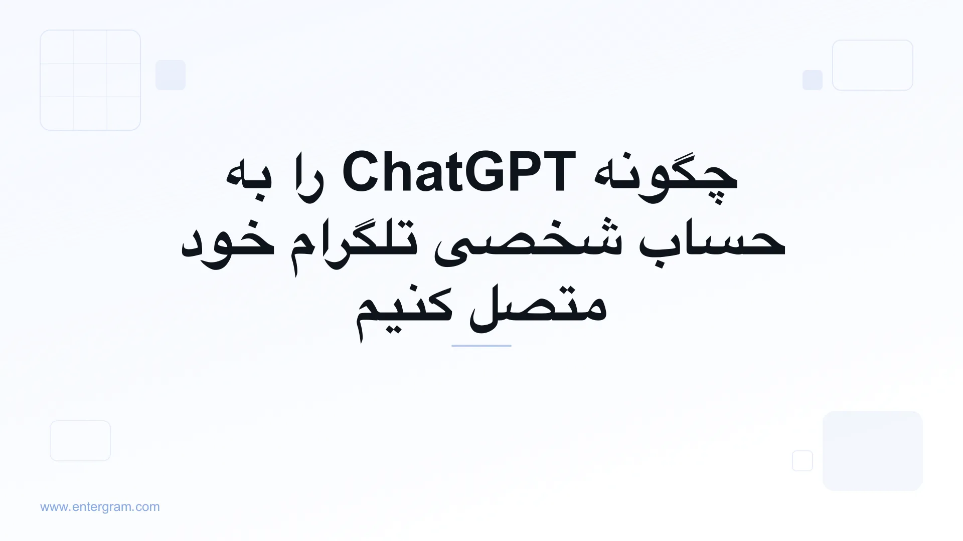 اتصال ChatGPT به حساب شخصی تلگرام از طریق MCP