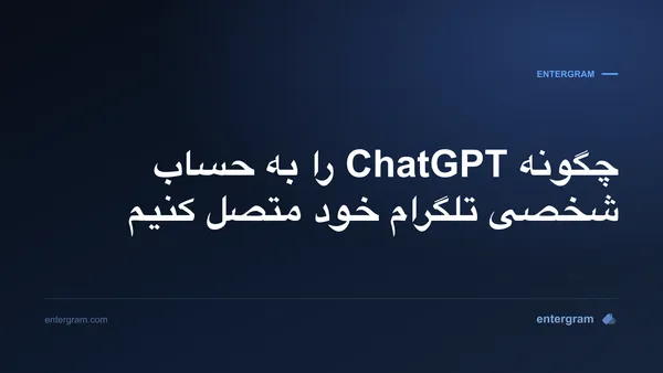 اتصال ChatGPT به حساب شخصی تلگرام از طریق MCP