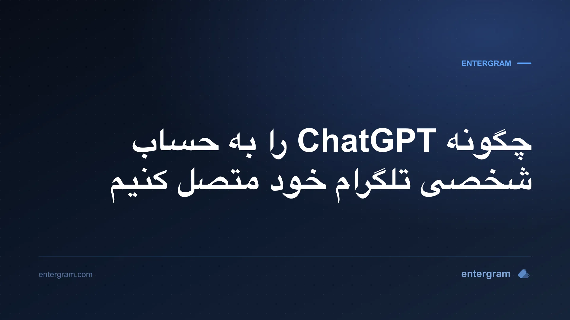 اتصال ChatGPT به حساب شخصی تلگرام از طریق MCP