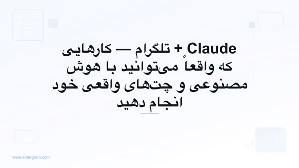 هوش مصنوعی Claude متصل‌شده به تلگرام شخصی از طریق MCP