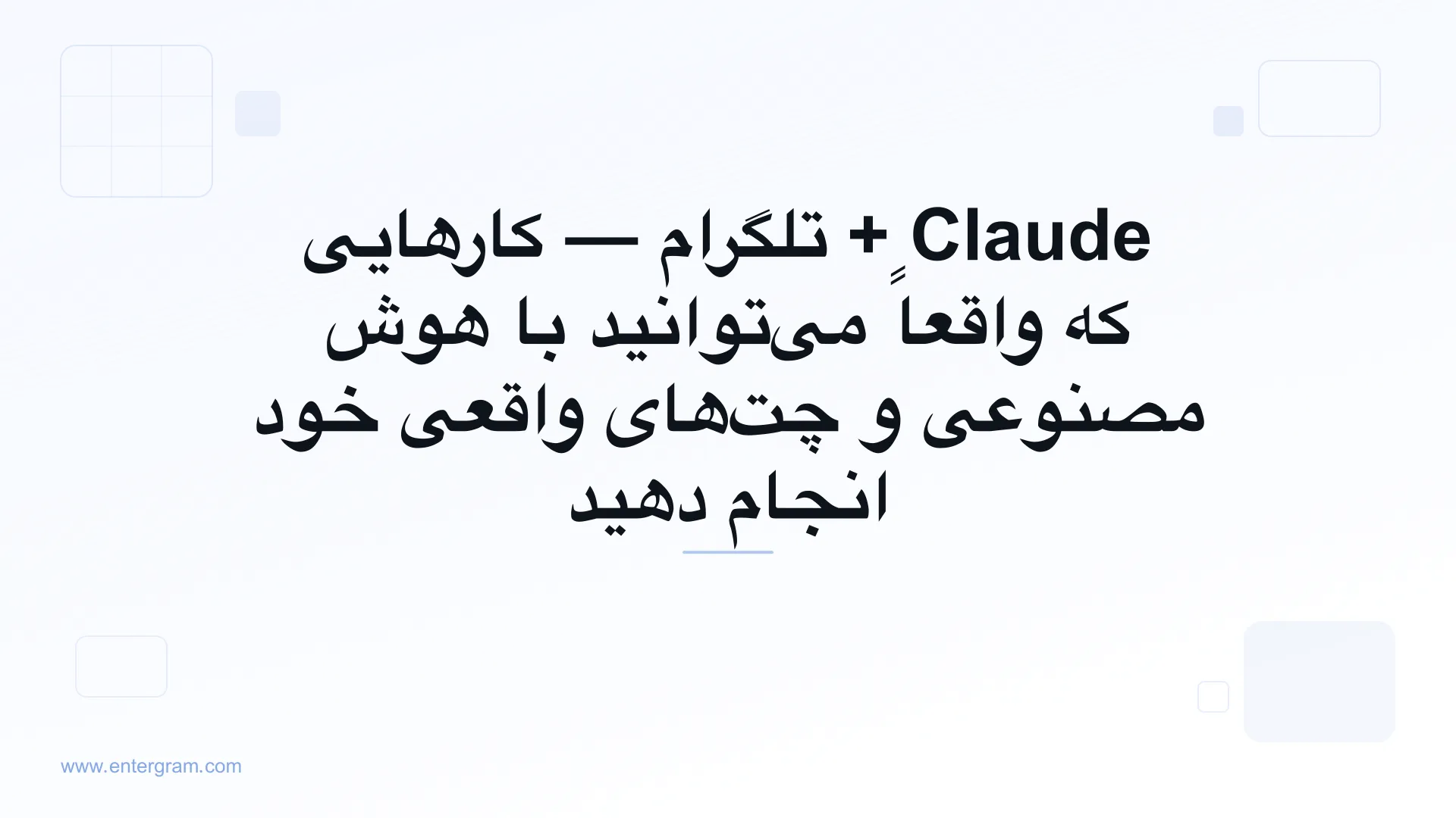 هوش مصنوعی Claude متصل‌شده به تلگرام شخصی از طریق MCP