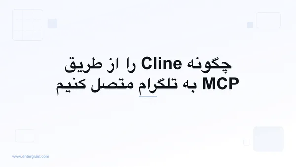 اتصال Cline به تلگرام از طریق MCP اِنترگرام