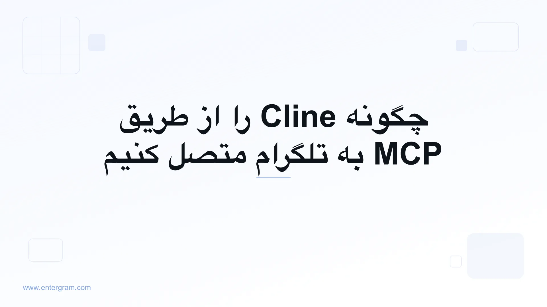 اتصال Cline به تلگرام از طریق MCP اِنترگرام