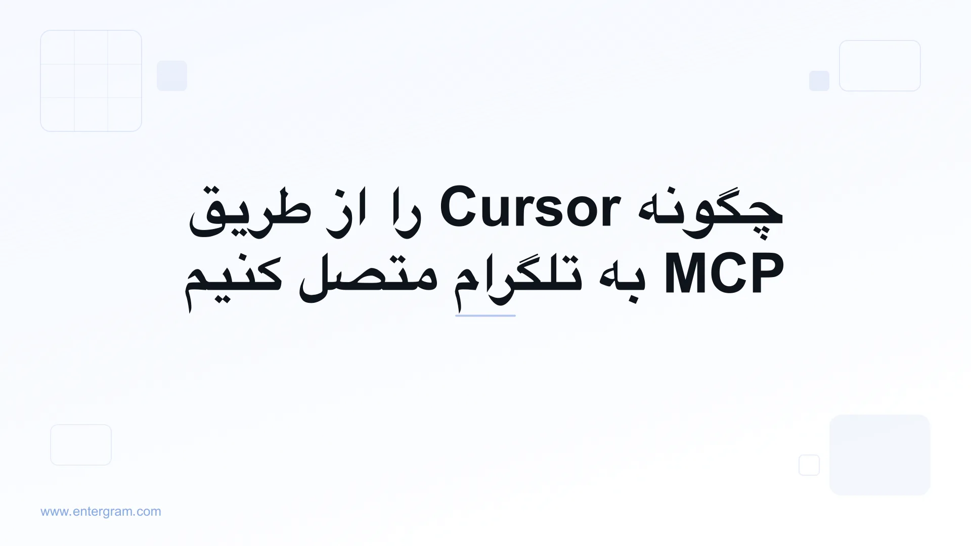 اتصال Cursor به تلگرام از طریق MCP اِنترگرام