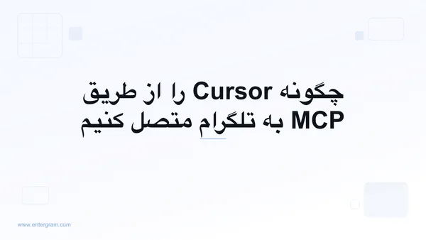 اتصال Cursor به تلگرام از طریق MCP اِنترگرام