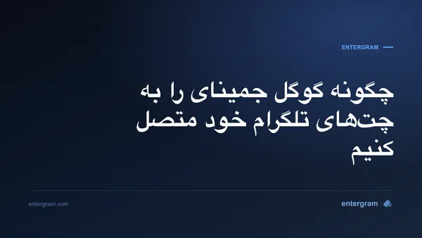 اتصال گوگل جمینای به تلگرام شخصی از طریق MCP