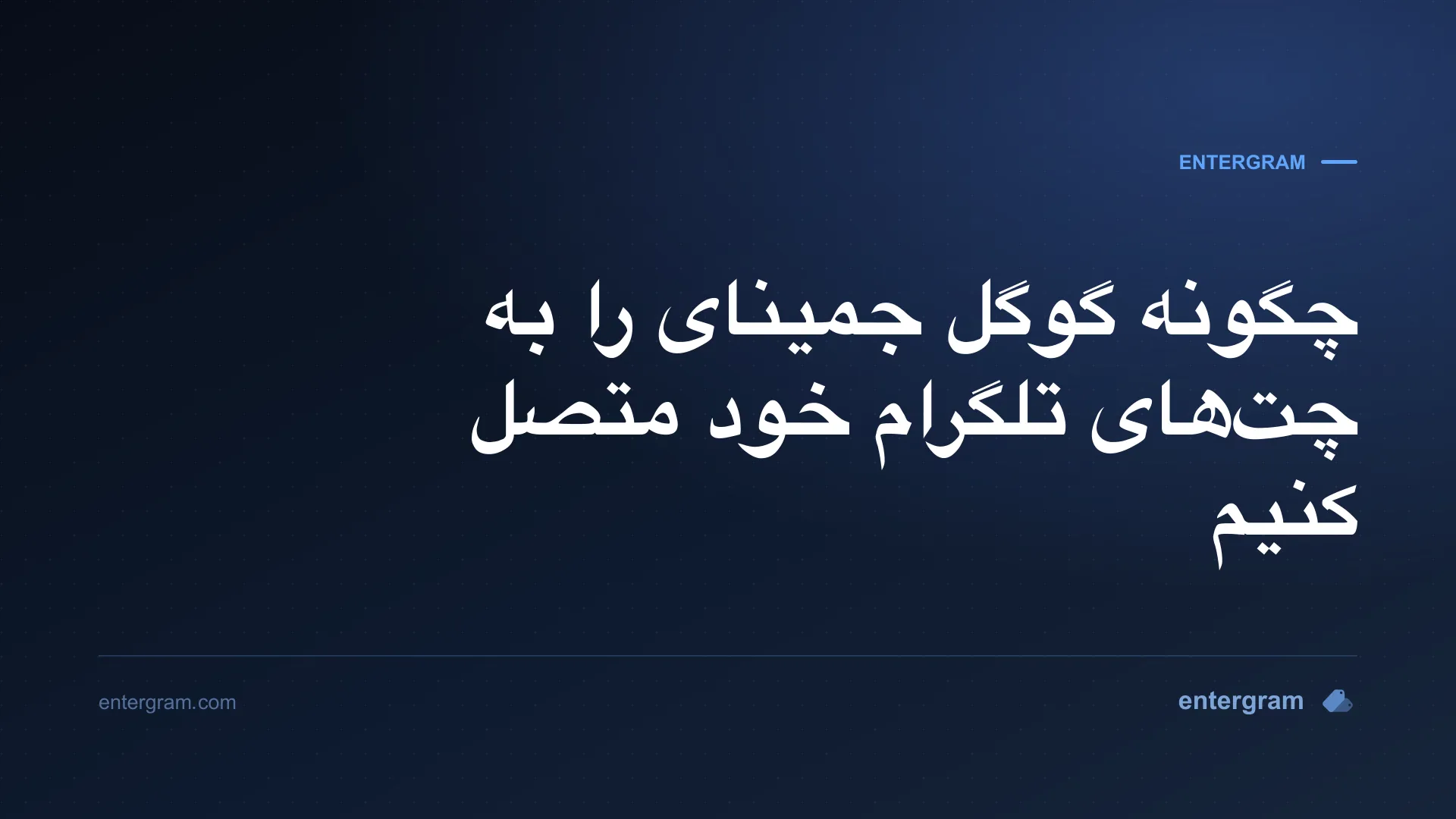 اتصال گوگل جمینای به تلگرام شخصی از طریق MCP