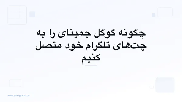 اتصال گوگل جمینای به تلگرام شخصی از طریق MCP