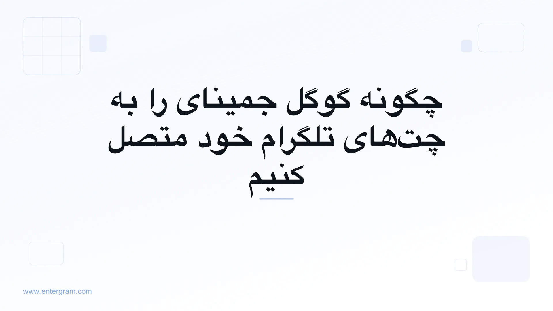 اتصال گوگل جمینای به تلگرام شخصی از طریق MCP
