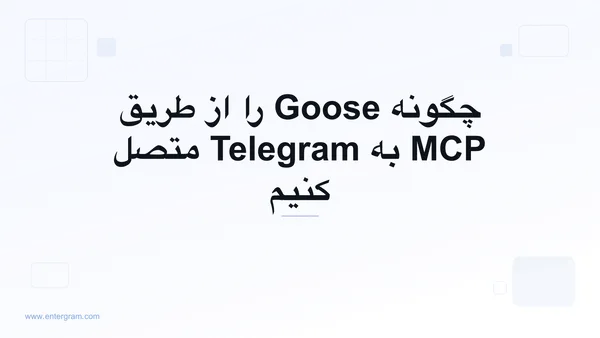 اتصال Goose به Telegram از طریق MCP اِنترگرام