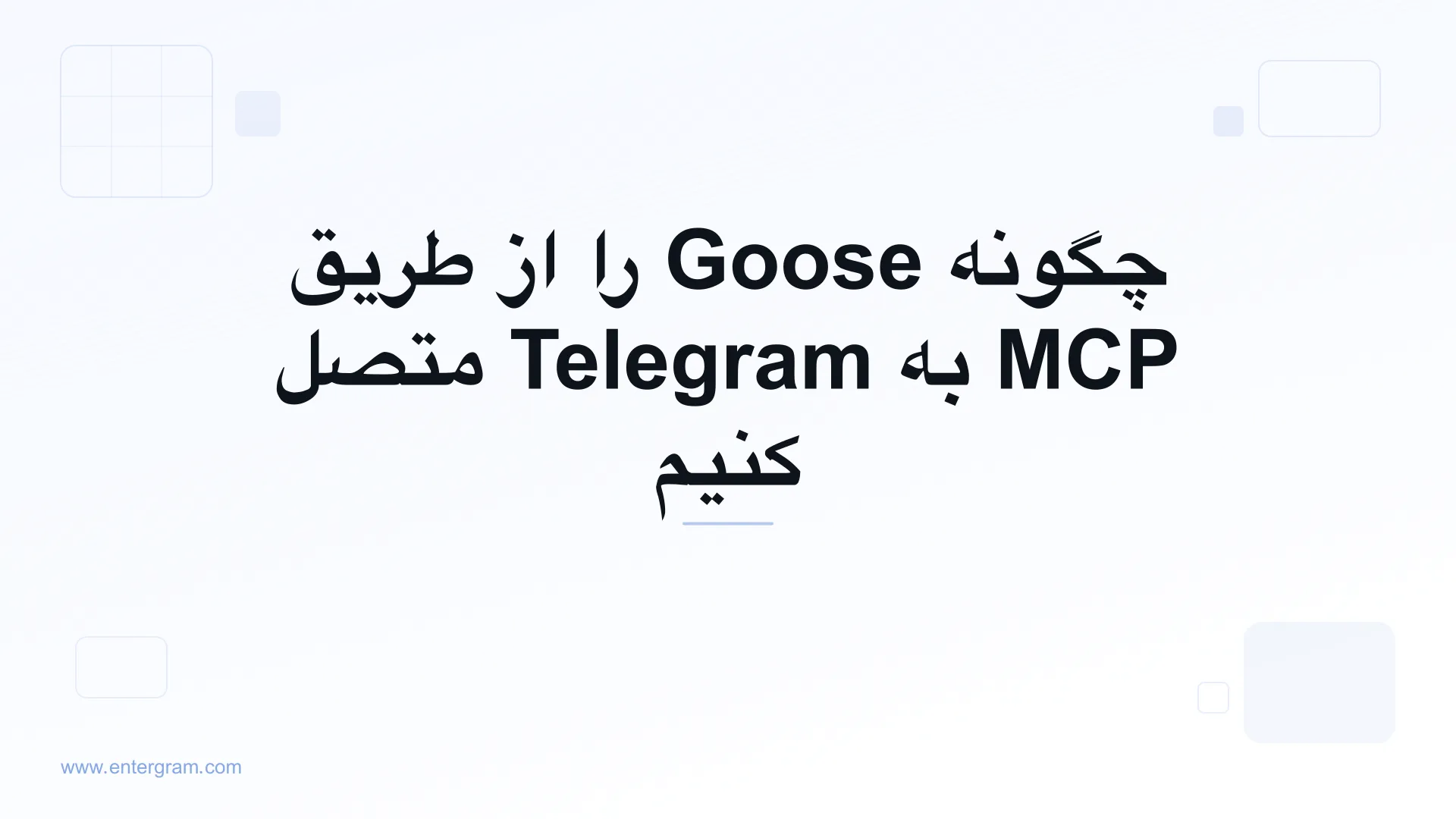 اتصال Goose به Telegram از طریق MCP اِنترگرام