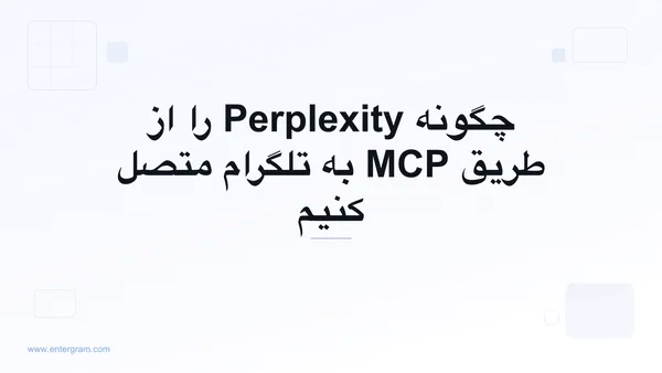 اتصال Perplexity به تلگرام از طریق MCP اینترگرام