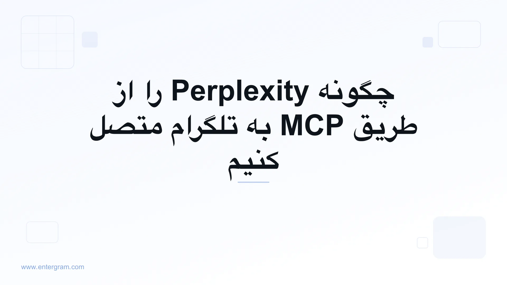اتصال Perplexity به تلگرام از طریق MCP اینترگرام