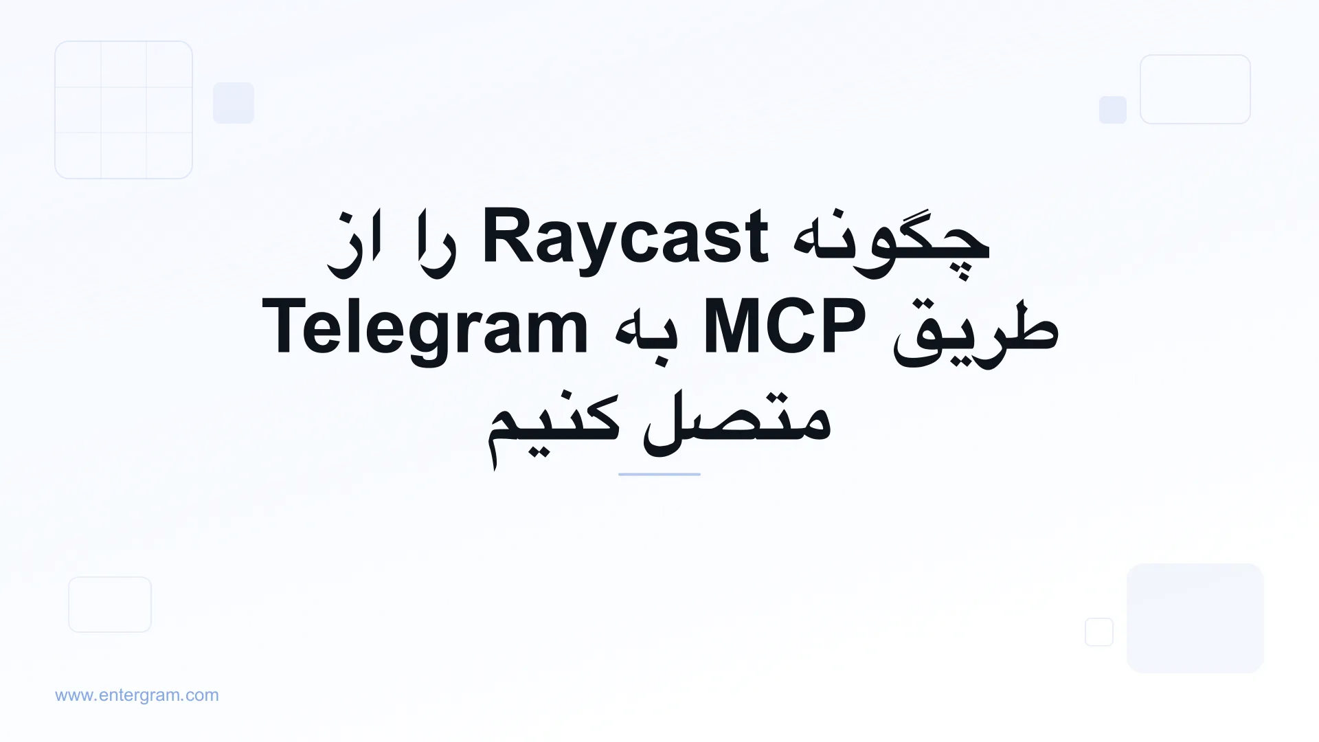 اتصال Raycast به Telegram از طریق MCP اِنترگرام
