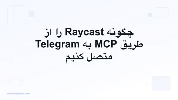 اتصال Raycast به Telegram از طریق MCP اِنترگرام