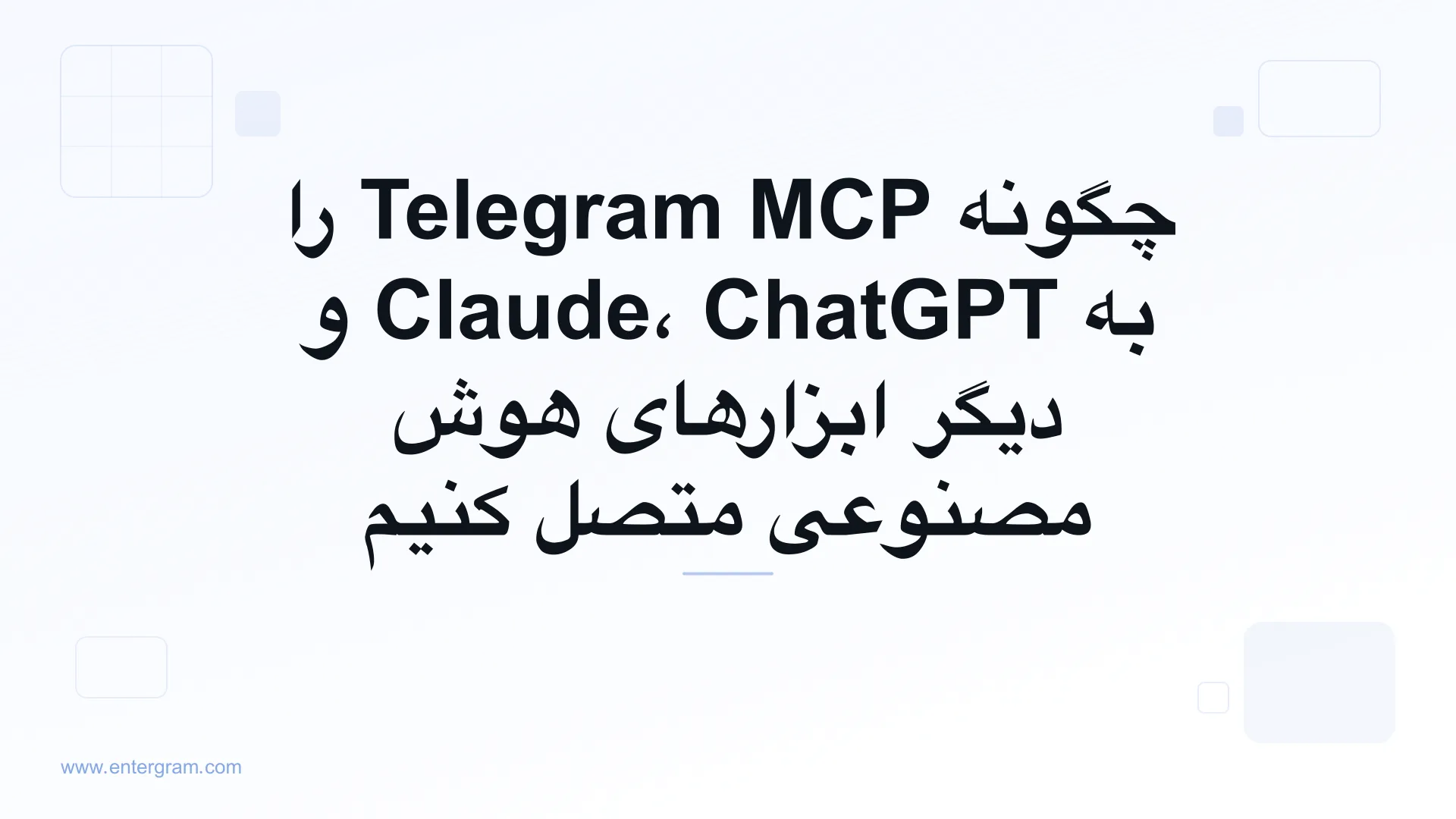 چگونه Telegram MCP را به Claude، ChatGPT و دیگر ابزارهای هوش مصنوعی متصل کنیم