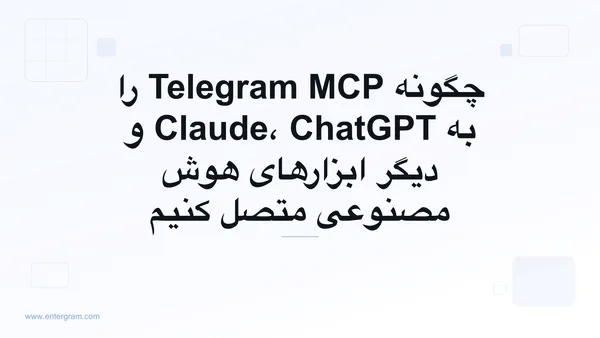 چگونه Telegram MCP را به Claude، ChatGPT و دیگر ابزارهای هوش مصنوعی متصل کنیم