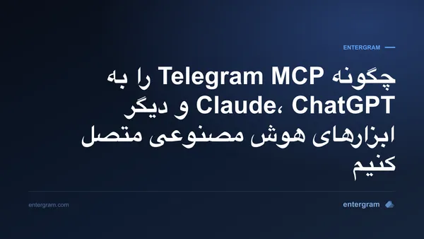 چگونه Telegram MCP را به Claude، ChatGPT و دیگر ابزارهای هوش مصنوعی متصل کنیم