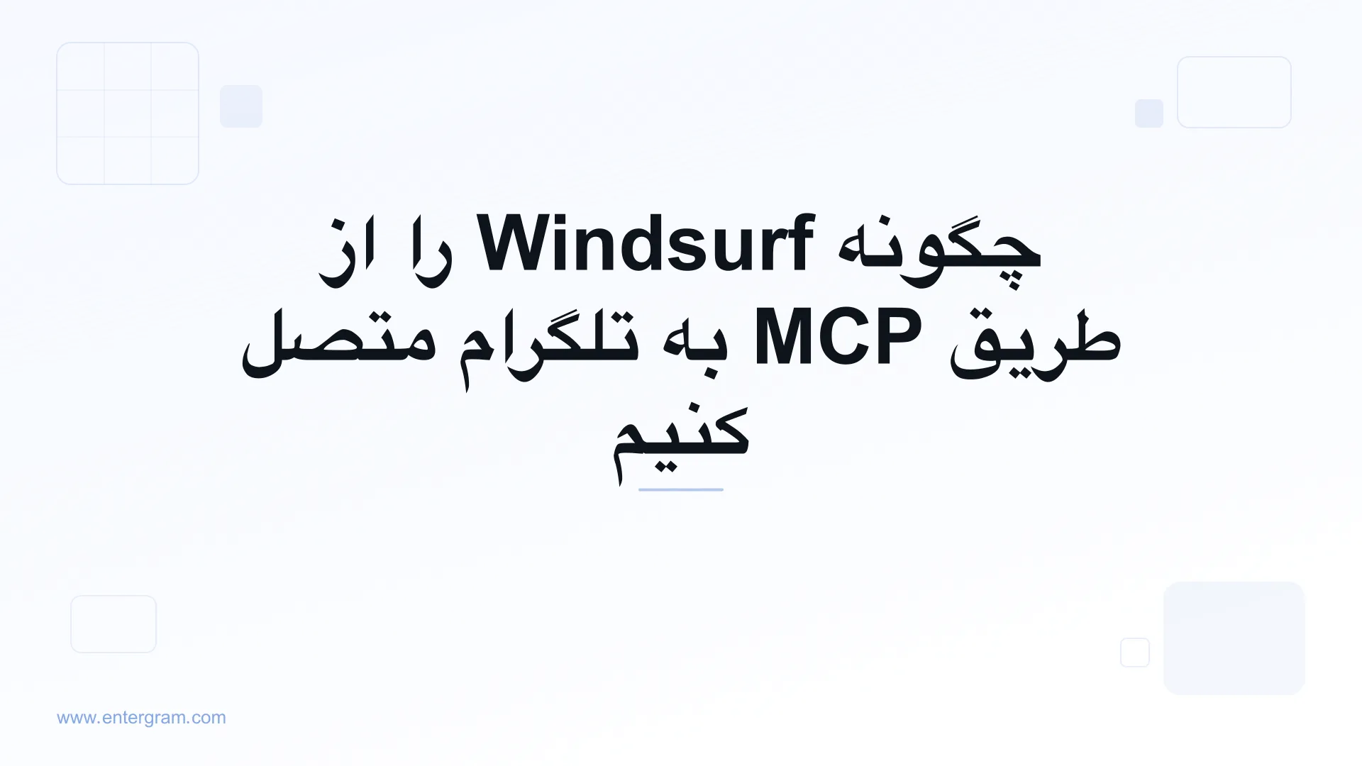 اتصال Windsurf به تلگرام از طریق MCP اینترگرام