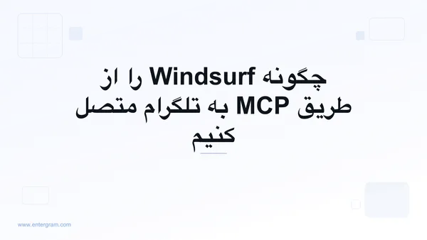 اتصال Windsurf به تلگرام از طریق MCP اینترگرام