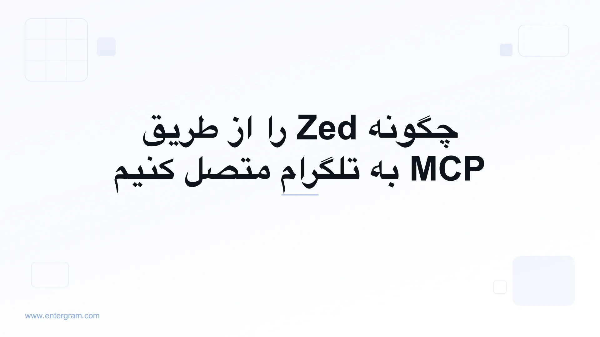 اتصال Zed به تلگرام از طریق MCP اِنترگرام