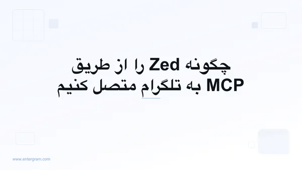 اتصال Zed به تلگرام از طریق MCP اِنترگرام