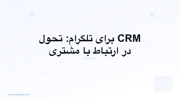 تصویر کارت برای CRM برای تلگرام: تحول در ارتباط با مشتری