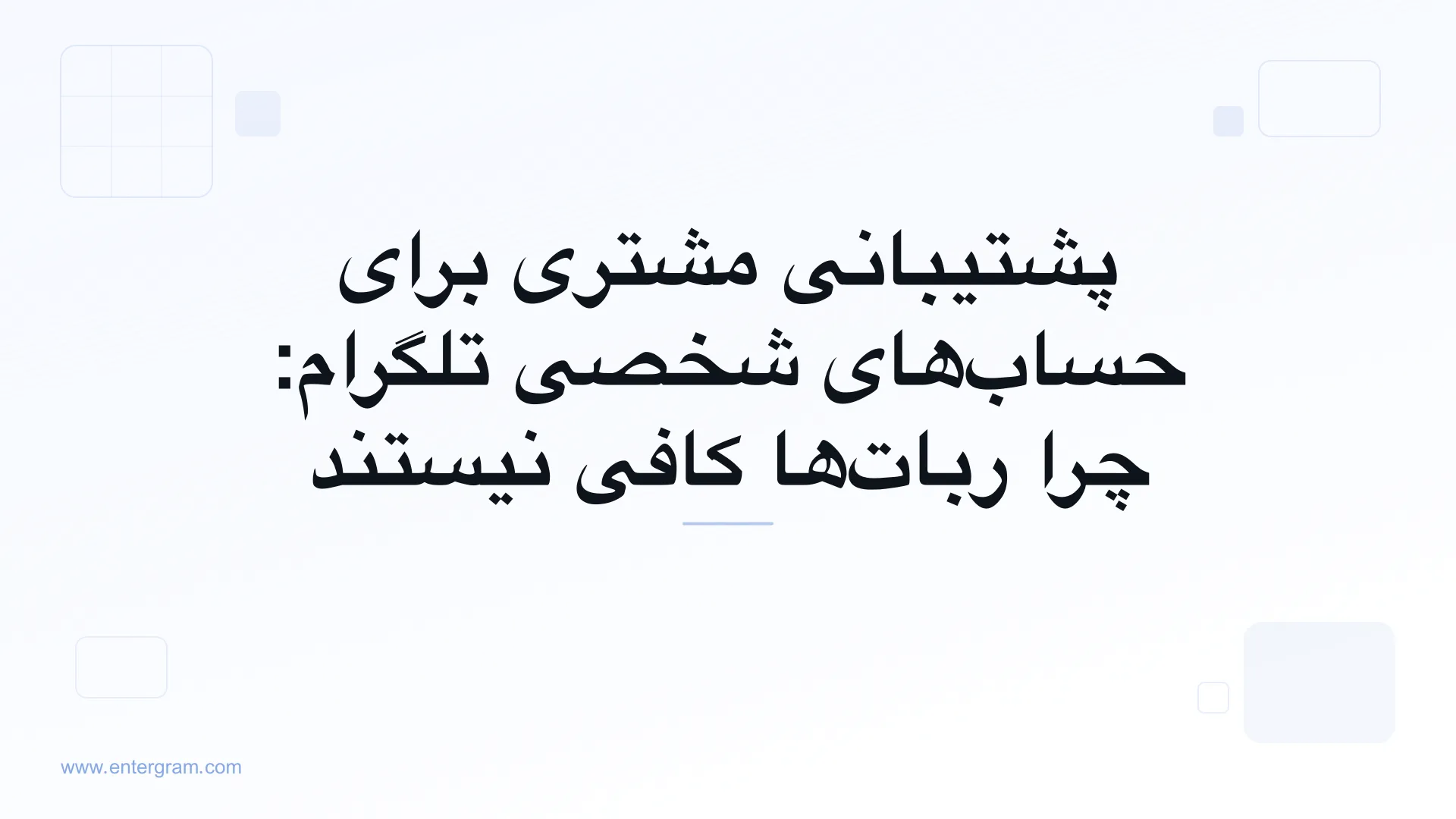 پشتیبانی مشتری برای حساب‌های شخصی تلگرام با CRM اِنترگرام