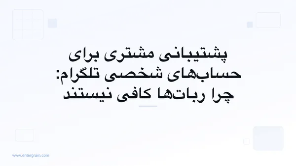 پشتیبانی مشتری برای حساب‌های شخصی تلگرام با CRM اِنترگرام