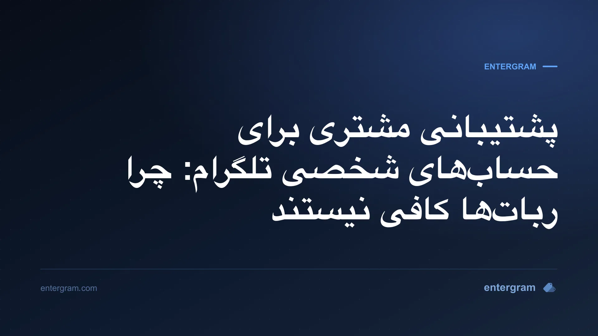 پشتیبانی مشتری برای حسابهای شخصی تلگرام با CRM اِنترگرام