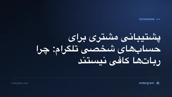 پشتیبانی مشتری برای حساب‌های شخصی تلگرام با CRM اِنترگرام
