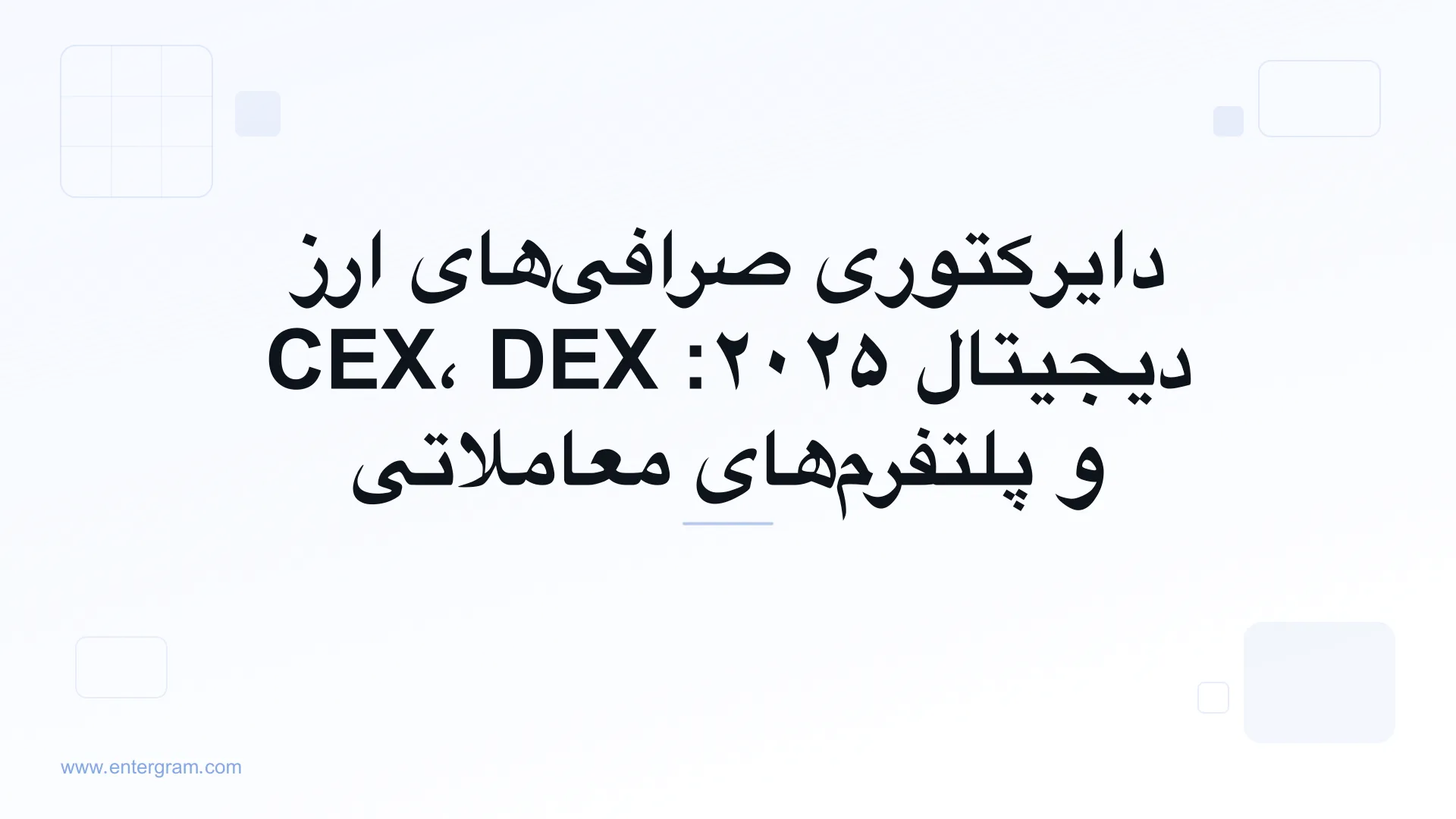 تصویر کارت برای دایرکتوری صرافی‌های ارز دیجیتال ۲۰۲۵: CEX، DEX و پلتفرم‌های معاملاتی