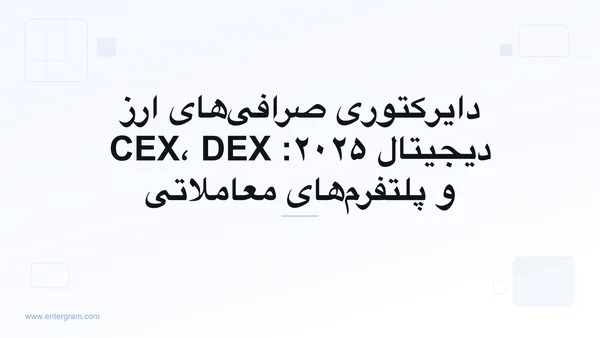 تصویر کارت برای دایرکتوری صرافی‌های ارز دیجیتال ۲۰۲۵: CEX، DEX و پلتفرم‌های معاملاتی