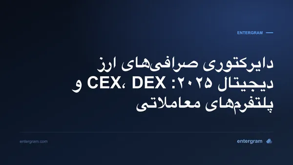 تصویر کارت برای دایرکتوری صرافی‌های ارز دیجیتال ۲۰۲۵: CEX، DEX و پلتفرم‌های معاملاتی