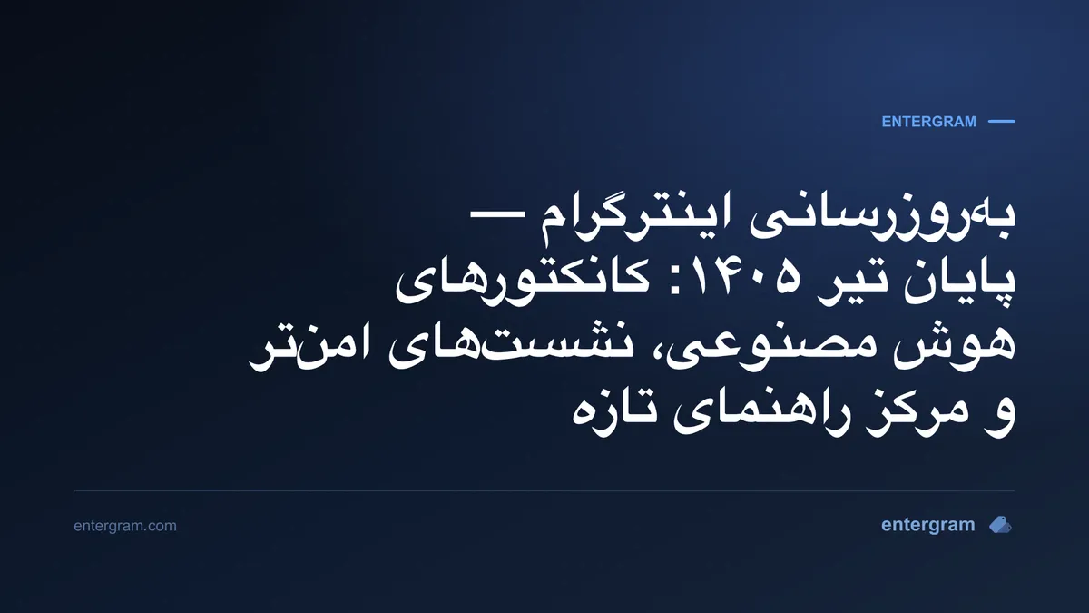 به‌روزرسانی اینترگرام پایان تیر ۱۴۰۵ — کانکتورهای هوش مصنوعی، نشست‌های امن‌تر و مرکز راهنمای تازه