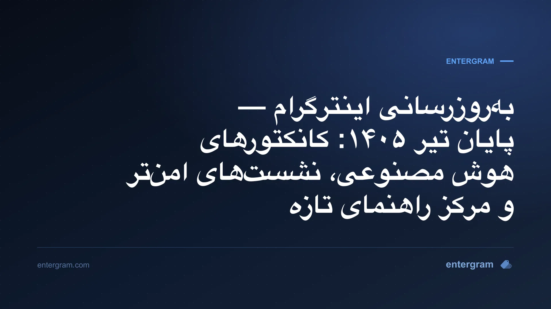 بهروزرسانی اینترگرام پایان تیر ۱۴۰۵ — کانکتورهای هوش مصنوعی، نشستهای امنتر و مرکز راهنمای تازه