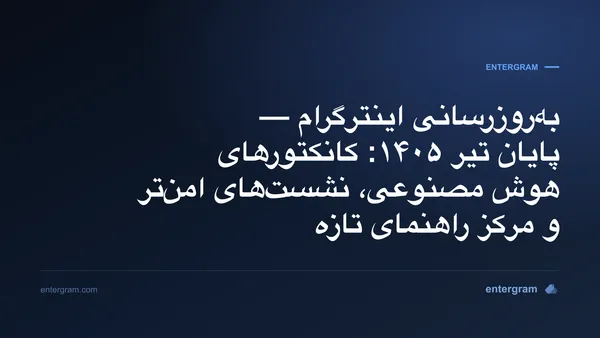 بهروزرسانی اینترگرام پایان تیر ۱۴۰۵ — کانکتورهای هوش مصنوعی، نشستهای امنتر و مرکز راهنمای تازه