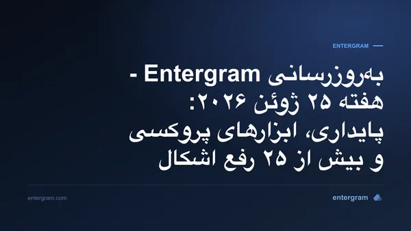 بهروزرسانی هفتگی Entergram ۲۵ ژوئن ۲۰۲۶، بهبود پایداری، ابزارهای پروکسی و بیش از ۲۵ رفع اشکال