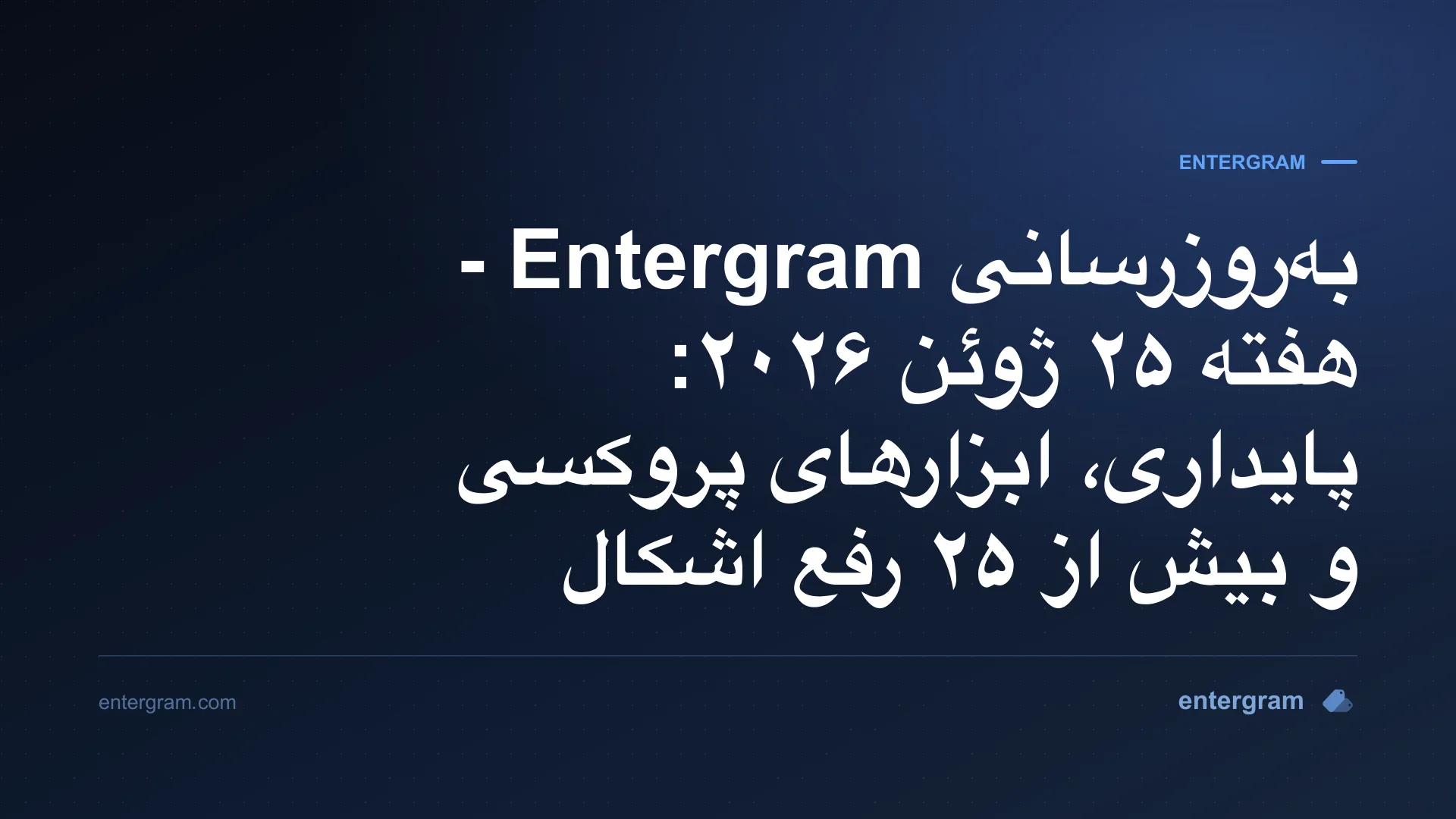 به‌روزرسانی هفتگی Entergram ۲۵ ژوئن ۲۰۲۶، بهبود پایداری، ابزارهای پروکسی و بیش از ۲۵ رفع اشکال