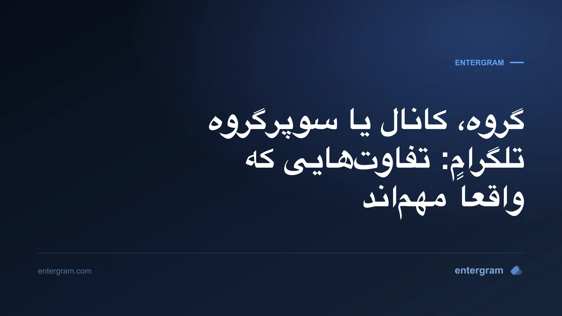 تصویر کارت برای مقاله تفاوت گروه، کانال و سوپرگروه تلگرام