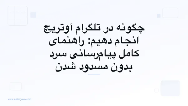 راهنمای کامل آوتریچ تلگرام برای تیم‌های کسب‌وکار