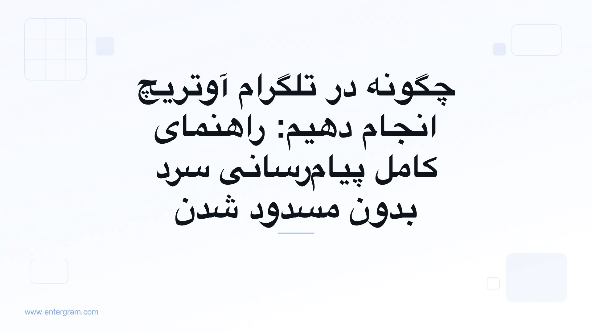 راهنمای کامل آوتریچ تلگرام برای تیم‌های کسب‌وکار