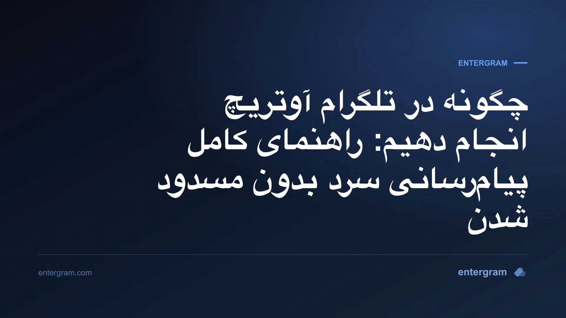 راهنمای کامل آوتریچ تلگرام برای تیمهای کسبوکار