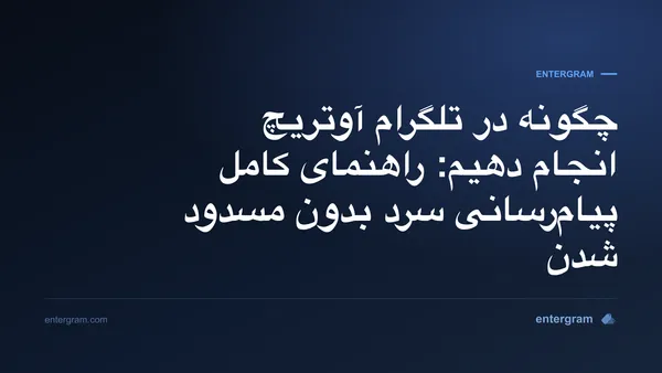 راهنمای کامل آوتریچ تلگرام برای تیمهای کسبوکار