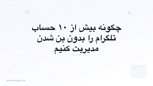 تصویر کارت برای مقاله چگونه بیش از ۱۰ حساب تلگرام را بدون بن شدن مدیریت کنیم